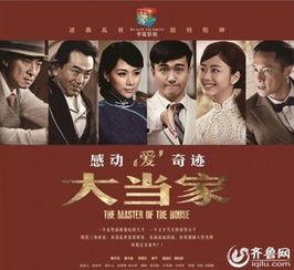 电视剧大当家在线观看,风云变幻的家族传奇，在线观看重温家族荣耀  第3张